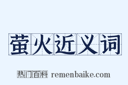 萤火近义词是什么意思的图片